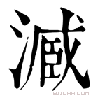 康熙字典 𣻟