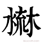 康熙字典 𣻤