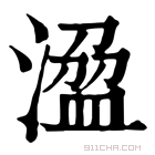 康熙字典 𣻭