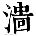 康熙字典 𣻲