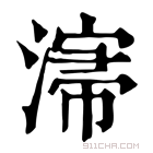 康熙字典 𣼡