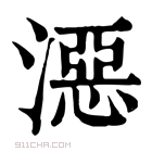 康熙字典 𣽏