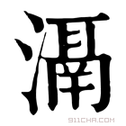 康熙字典 𣽐