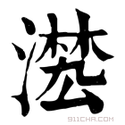 康熙字典 𣽕