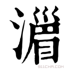 康熙字典 𣽪