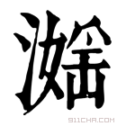 康熙字典 𣽮