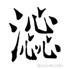 康熙字典 𣾫