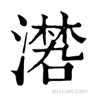 康熙字典 𣿏