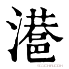 康熙字典 𣿑