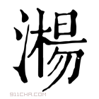 康熙字典 𣿘