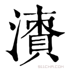 康熙字典 𣿙