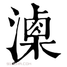 康熙字典 𣿚