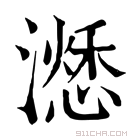 康熙字典 𣿜