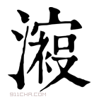 康熙字典 𣿟