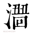 康熙字典 𣿠