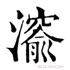 康熙字典 𤀨