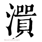 康熙字典 𤀭