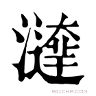 康熙字典 𤀱