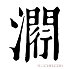 康熙字典 𤀵