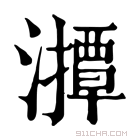 康熙字典 𤁡