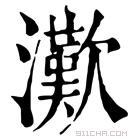 康熙字典 𤁤