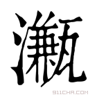 康熙字典 𤁦