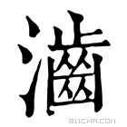 康熙字典 𤁧