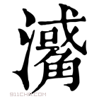 康熙字典 𤁭