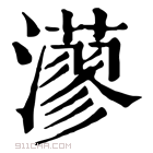 康熙字典 𤁸