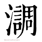 康熙字典 𤂂