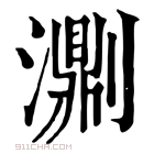 康熙字典 𤂄