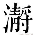 康熙字典 𤂅