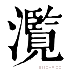 康熙字典 𤂺