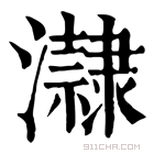 康熙字典 𤃀