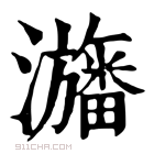 康熙字典 𤄫