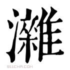 康熙字典 𤄖