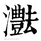 康熙字典 𤄝