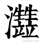 康熙字典 𤅏