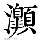 康熙字典 𤅡