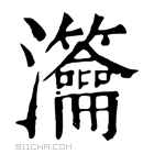 康熙字典 𤅰