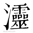 康熙字典 𤅷