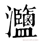 康熙字典 𤅸