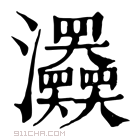 康熙字典 𤅹