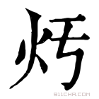 康熙字典 𤆏