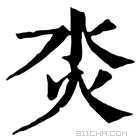 康熙字典 𤆲