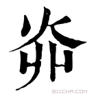 康熙字典 𤆽