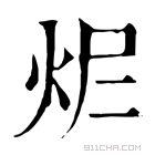 康熙字典 𤆾