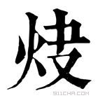 康熙字典 𤆿