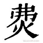 康熙字典 𤇝