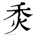 康熙字典 𤇫